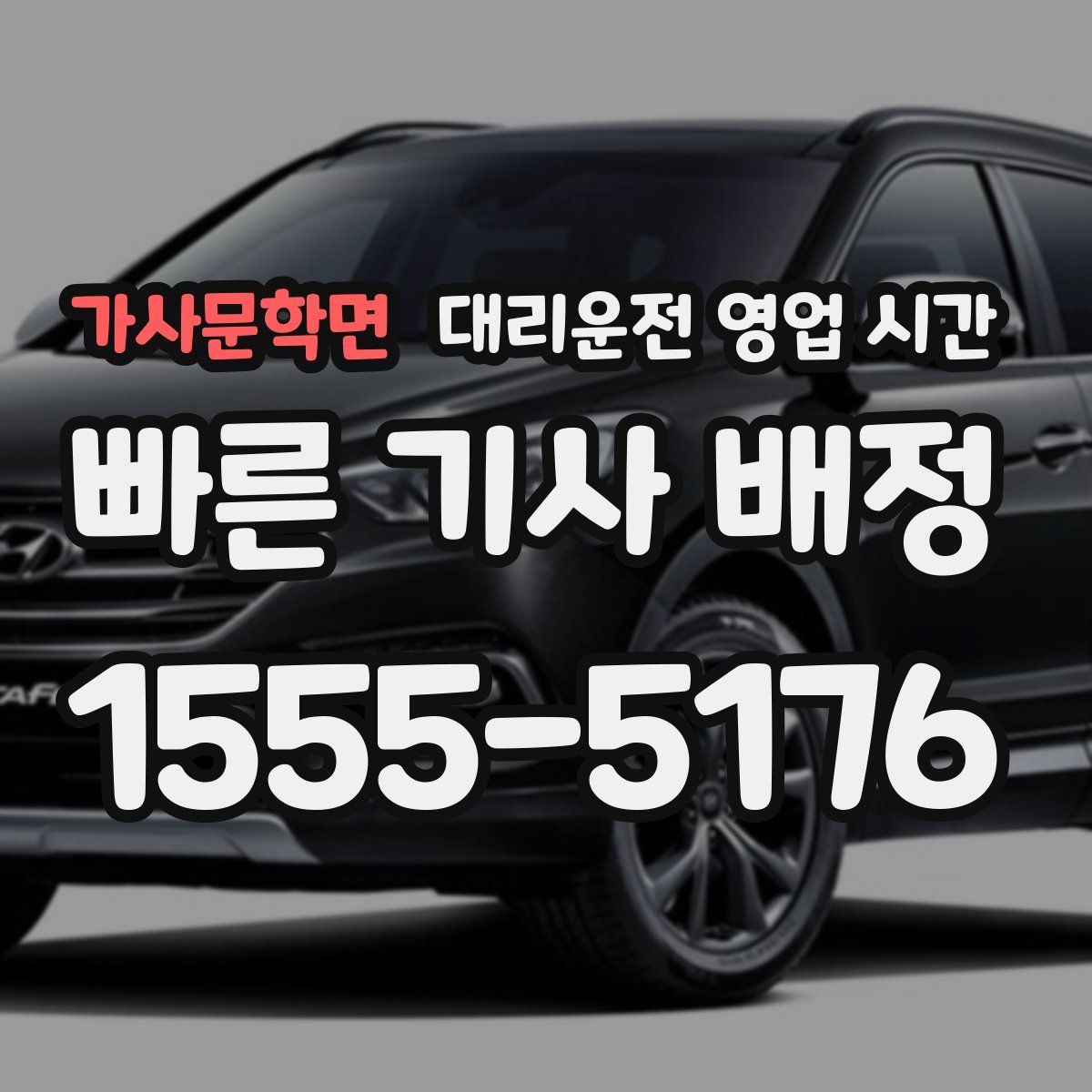 가사문학면 대리운전 영업 시간