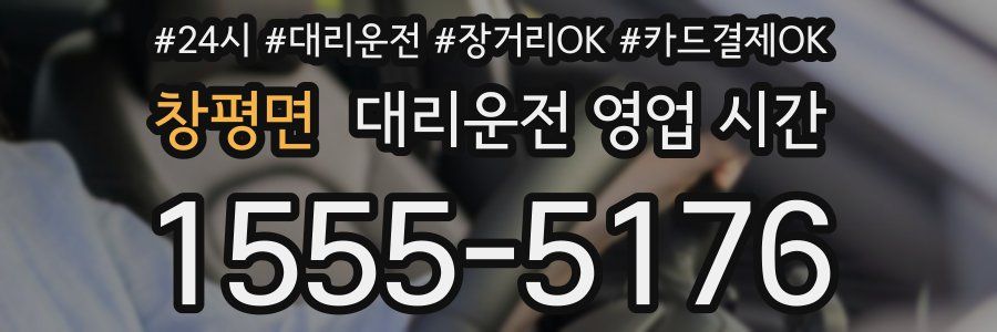 창평면 대리운전 영업 시간
