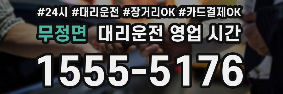 무정면 대리운전 영업 시간