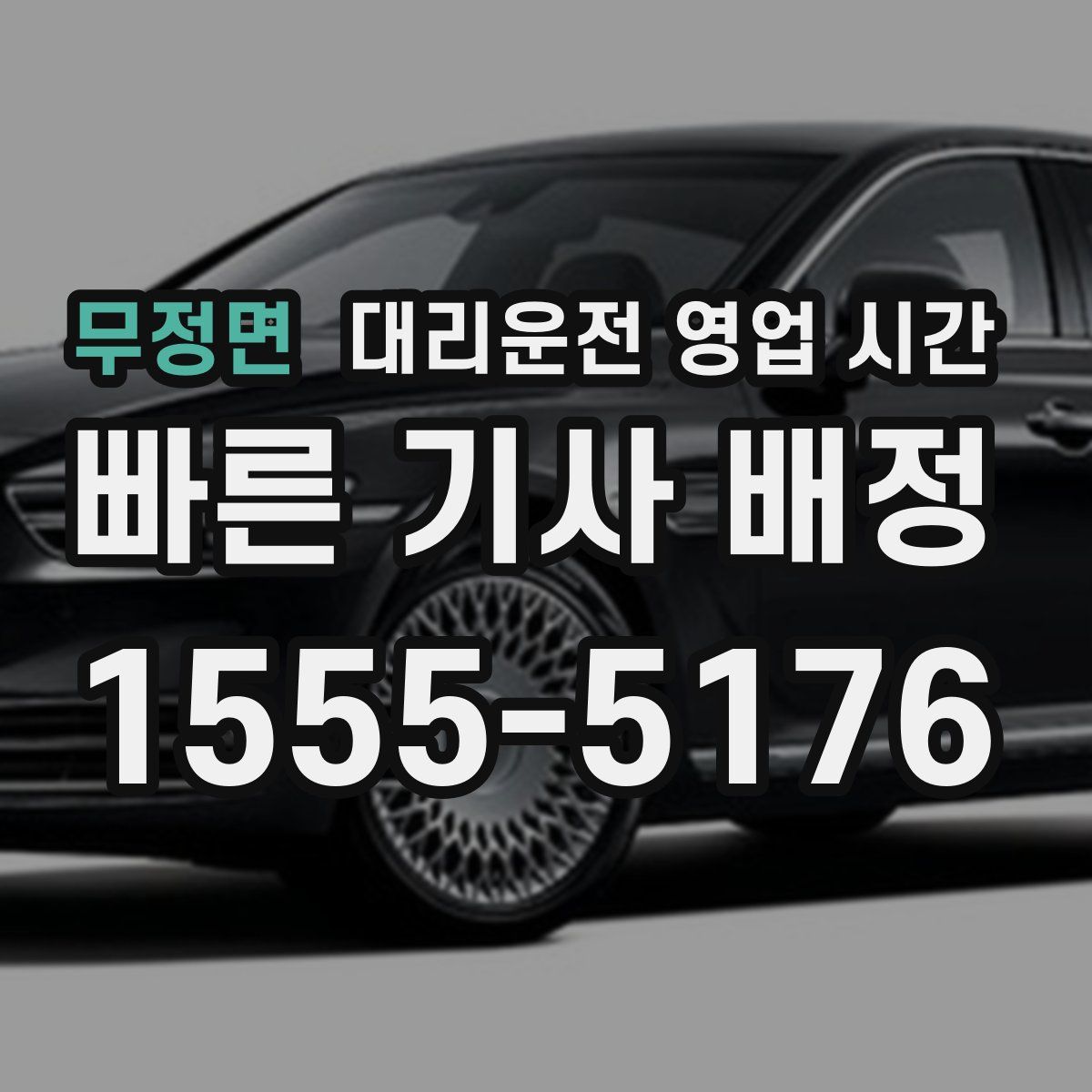 무정면 대리운전 영업 시간