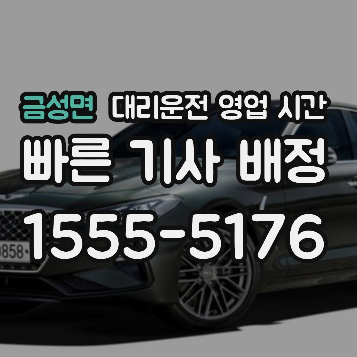 금성면 대리운전 영업 시간