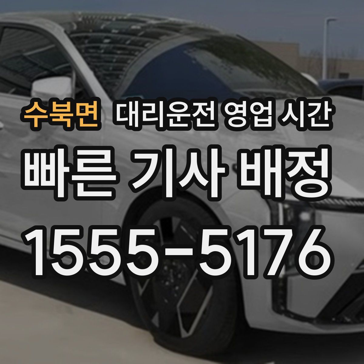 수북면 대리운전 영업 시간