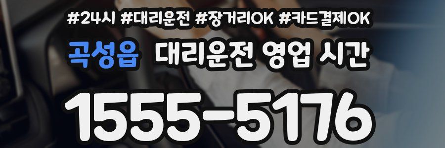 곡성읍 대리운전 영업 시간