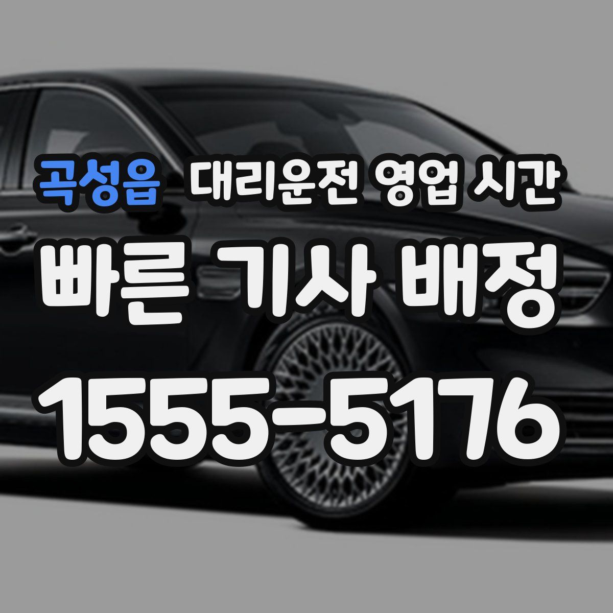 곡성읍 대리운전 영업 시간