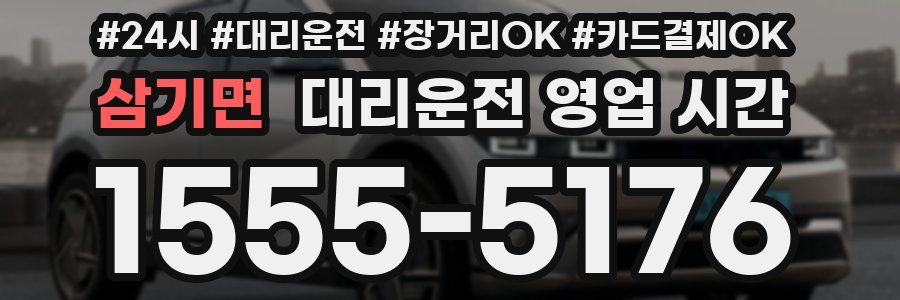 삼기면 대리운전 영업 시간
