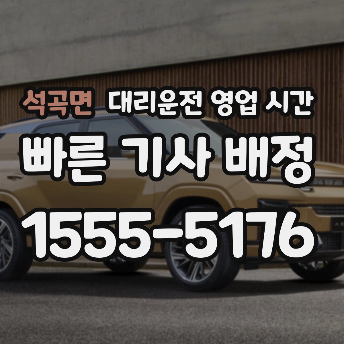 석곡면 대리운전 영업 시간