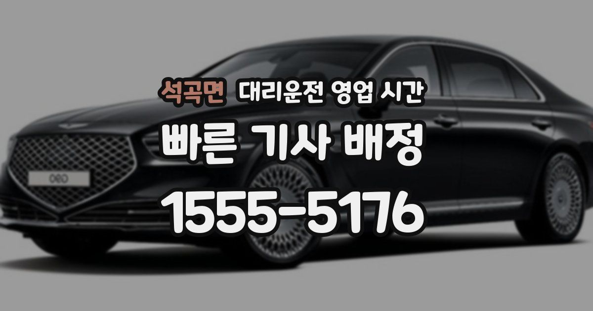 석곡면 대리운전 영업 시간