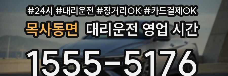 목사동면 대리운전 영업 시간