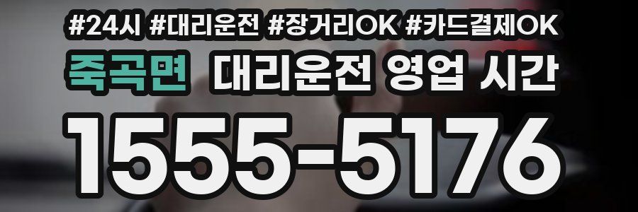 죽곡면 대리운전 영업 시간