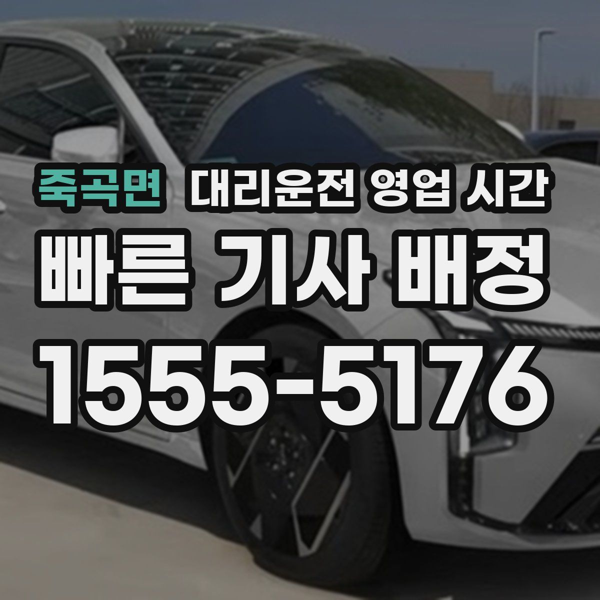 죽곡면 대리운전 영업 시간