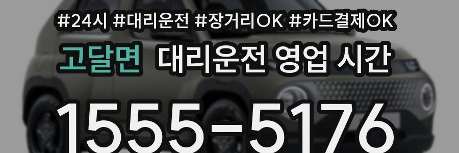 고달면 대리운전 영업 시간