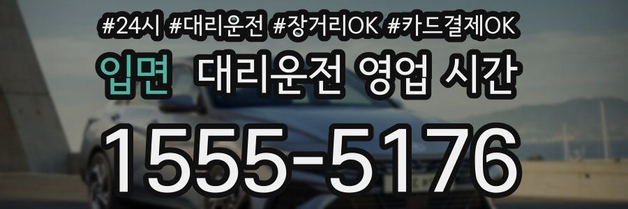 입면 대리운전 영업 시간