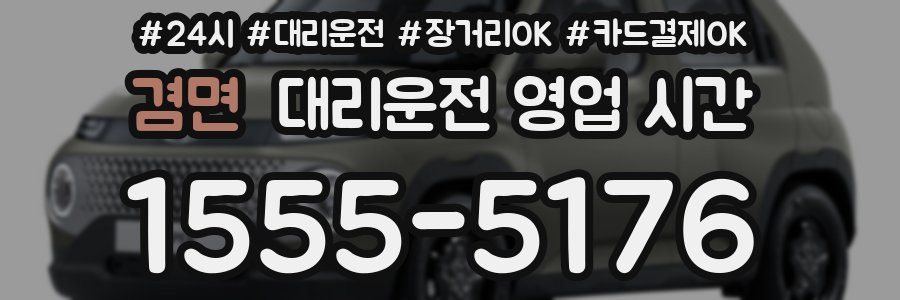 겸면 대리운전 영업 시간