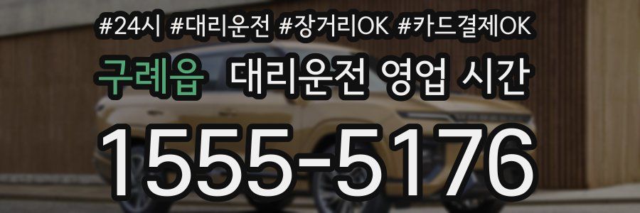 구례읍 대리운전 영업 시간