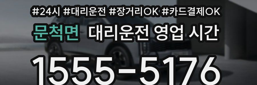 문척면 대리운전 영업 시간