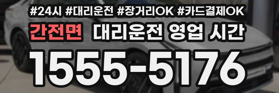 간전면 대리운전 영업 시간