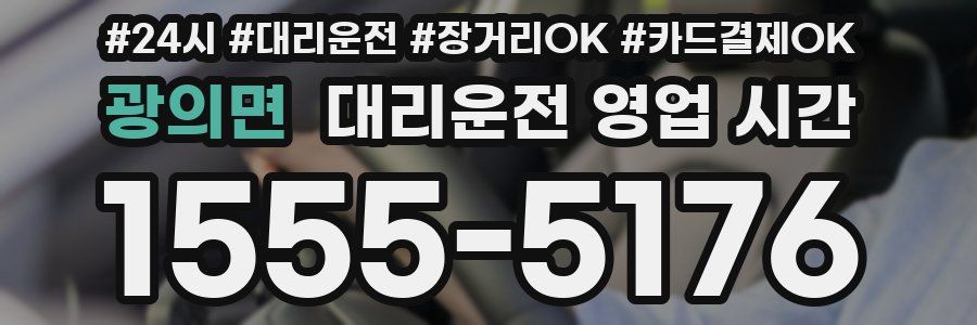 광의면 대리운전 영업 시간