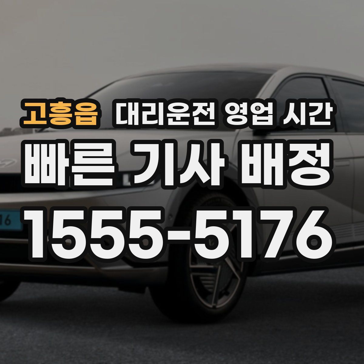 고흥읍 대리운전 영업 시간