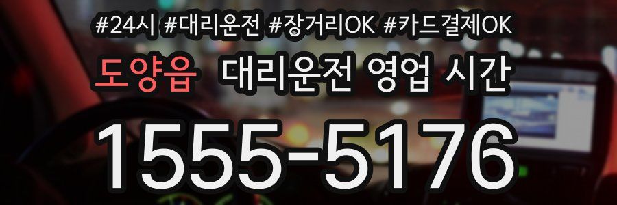 도양읍 대리운전 영업 시간