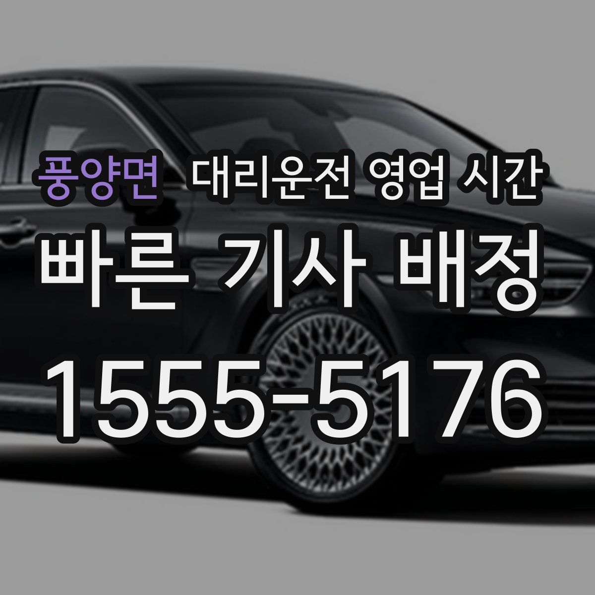 풍양면 대리운전 영업 시간