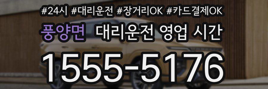 풍양면 대리운전 영업 시간