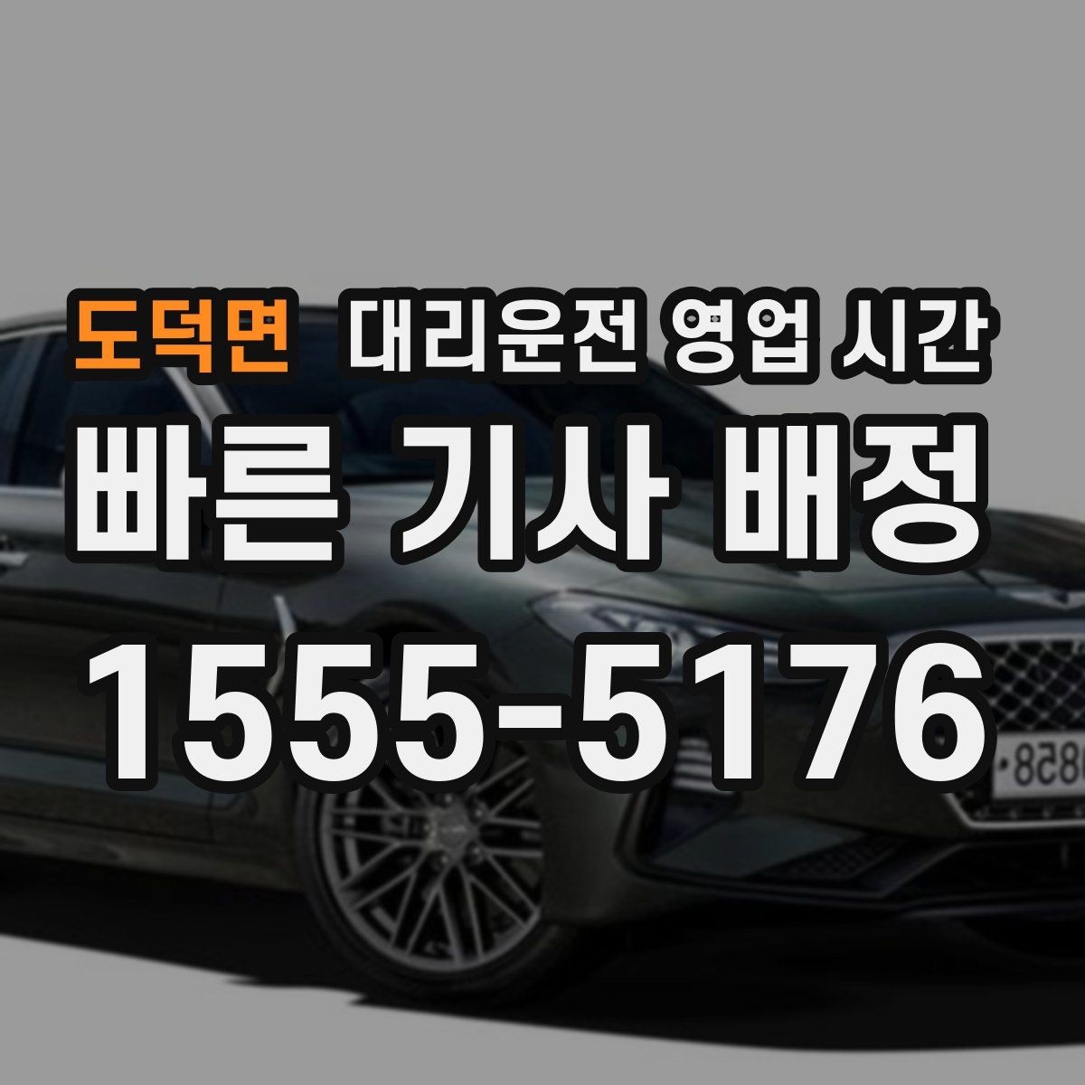 도덕면 대리운전 영업 시간 막차 이후 이용 가능 범위 확인
