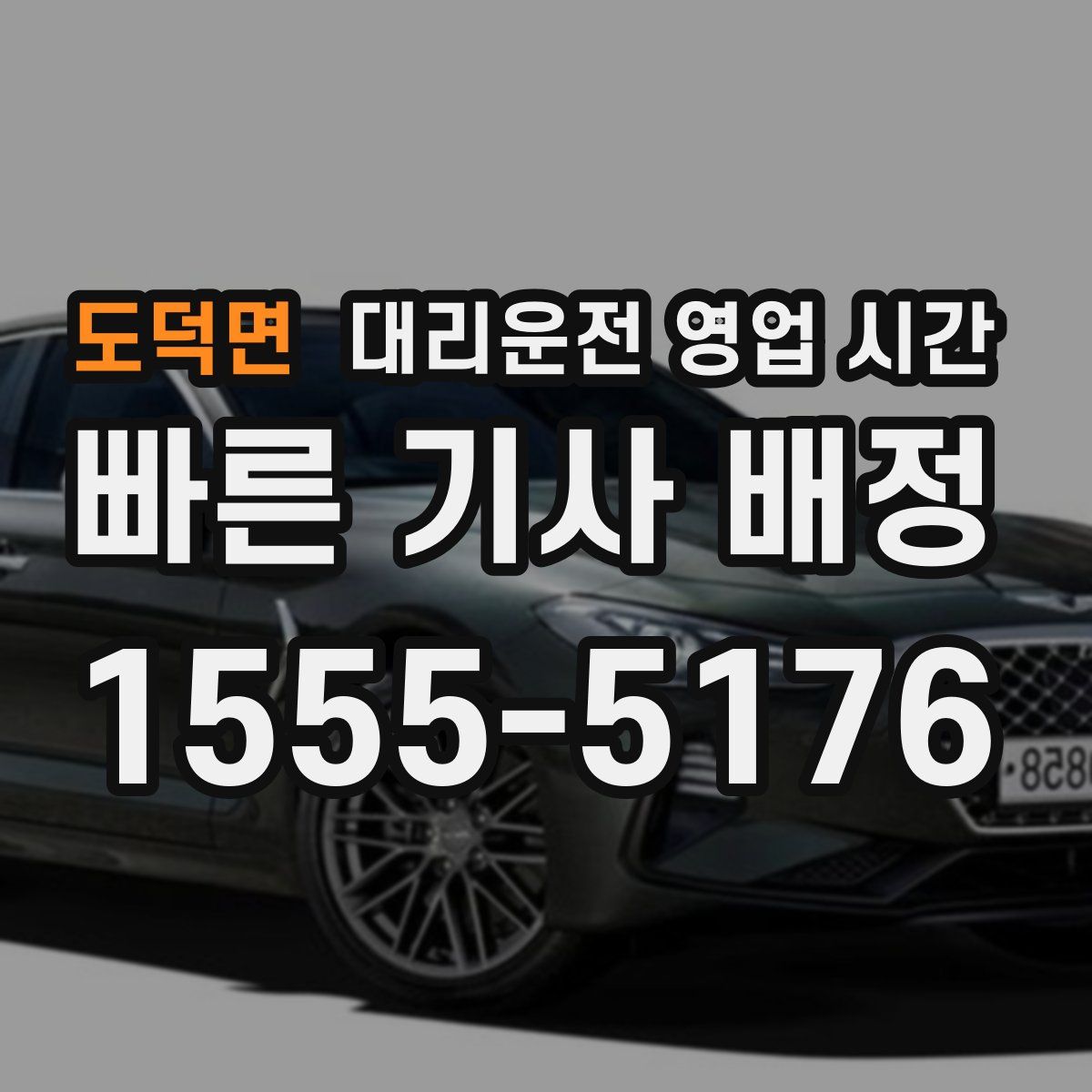 도덕면 대리운전 영업 시간