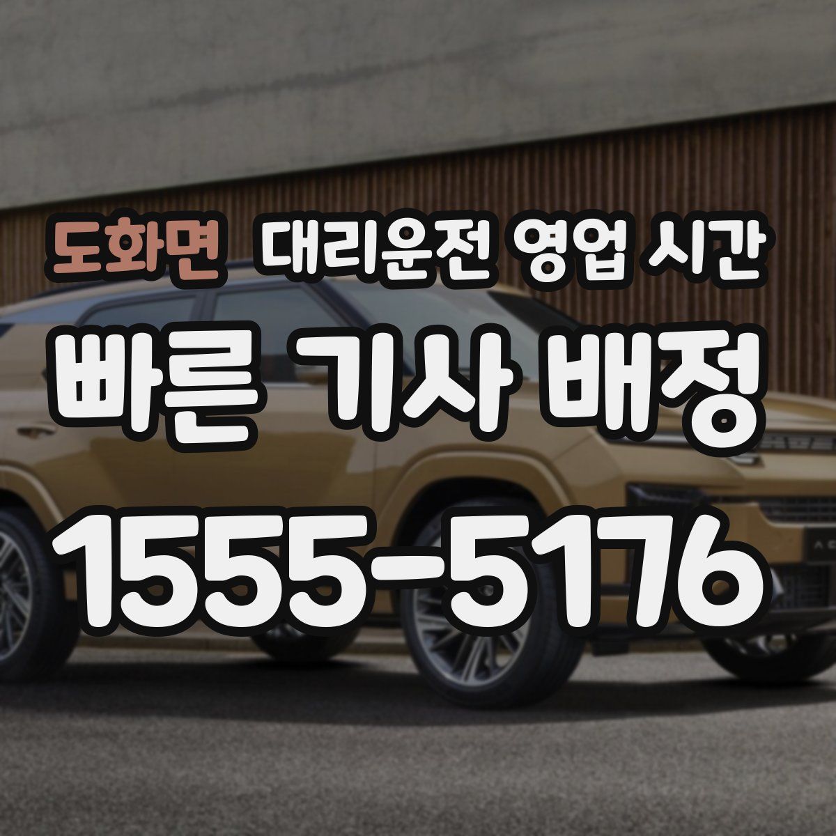도화면 대리운전 영업 시간