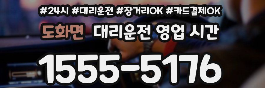 도화면 대리운전 영업 시간