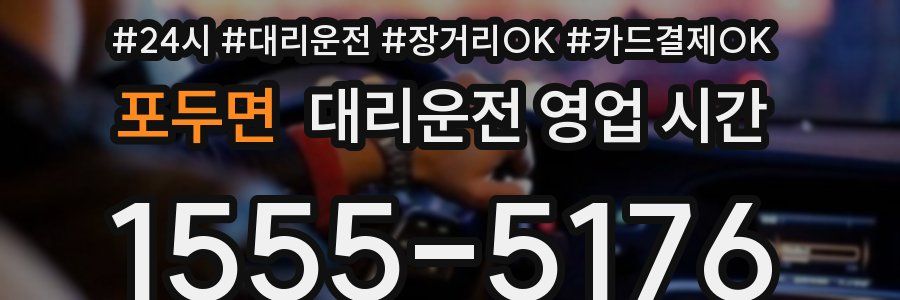 포두면 대리운전 영업 시간