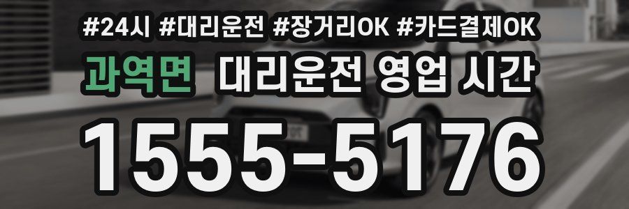 과역면 대리운전 영업 시간