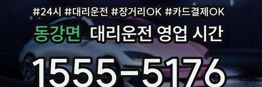 동강면 대리운전 영업 시간