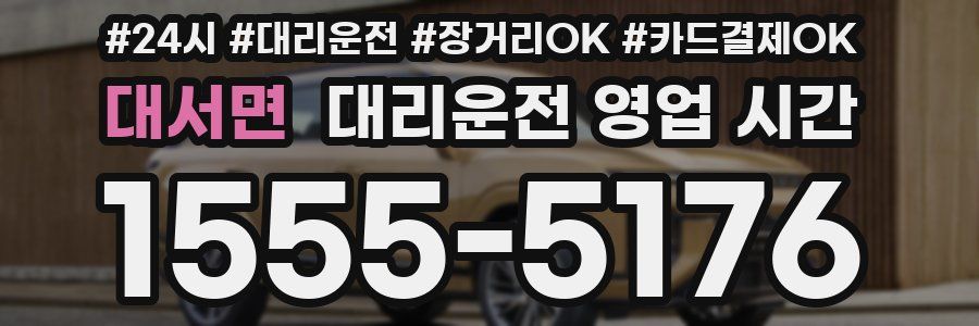 대서면 대리운전 영업 시간