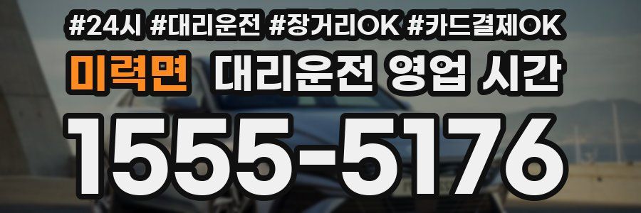 미력면 대리운전 영업 시간