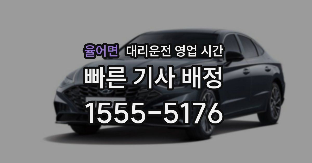 율어면 대리운전 영업 시간