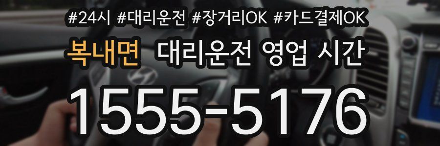 복내면 대리운전 영업 시간