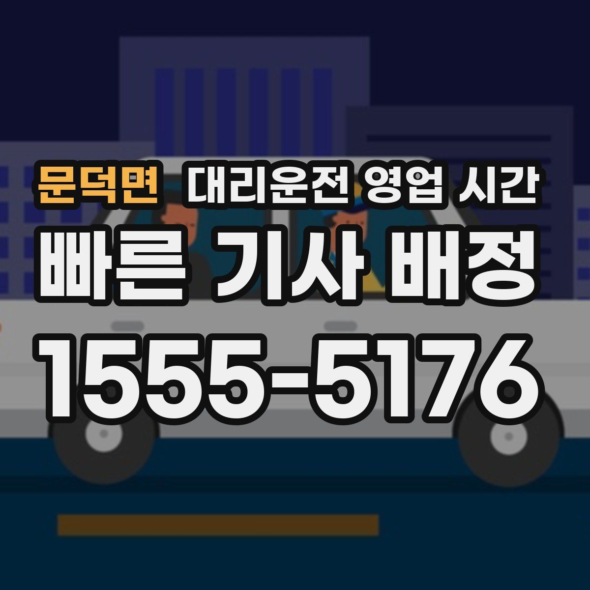 문덕면 대리운전 영업 시간