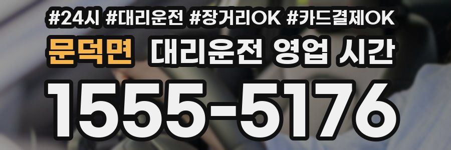 문덕면 대리운전 영업 시간