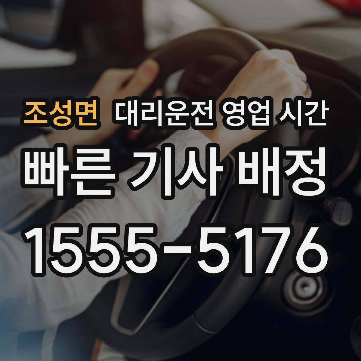 조성면 대리운전 영업 시간