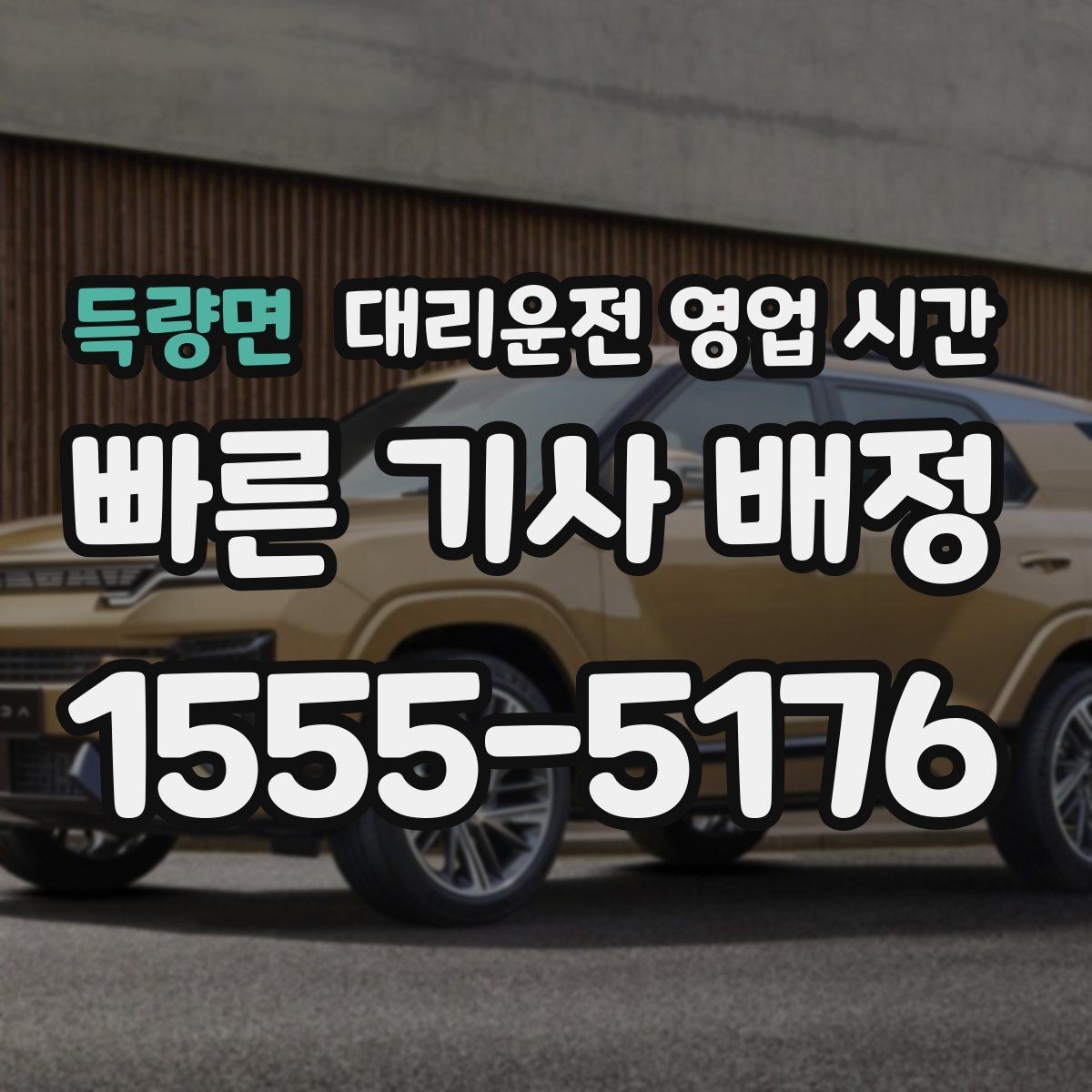 득량면 대리운전 영업 시간 주말 막바지 배차 현황