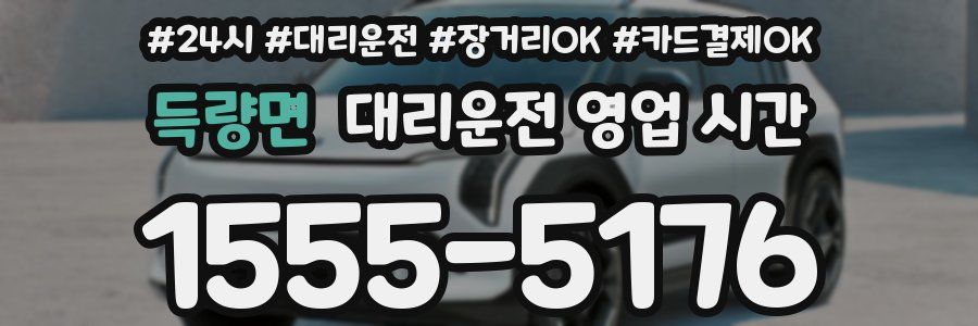 득량면 대리운전 영업 시간