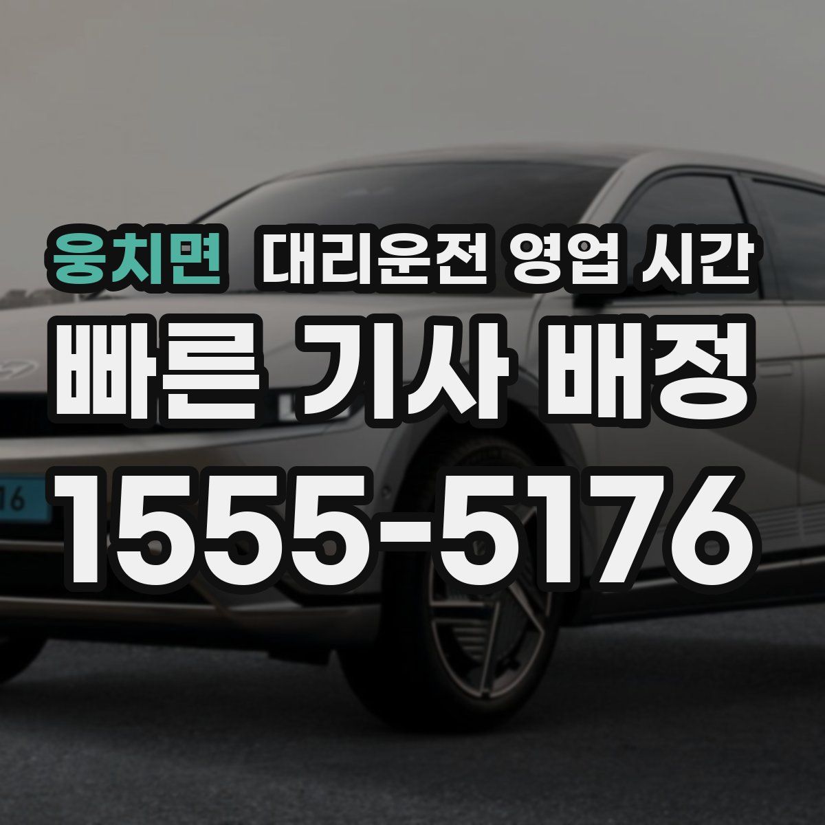 웅치면 대리운전 영업 시간