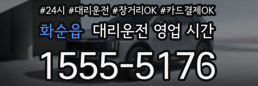 화순읍 대리운전 영업 시간