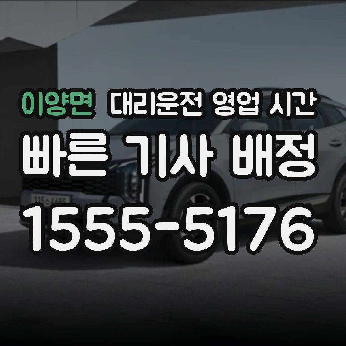 이양면 대리운전 영업 시간