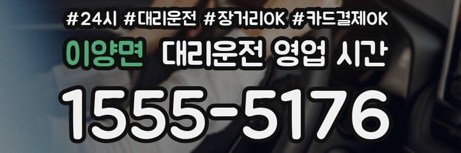 이양면 대리운전 영업 시간