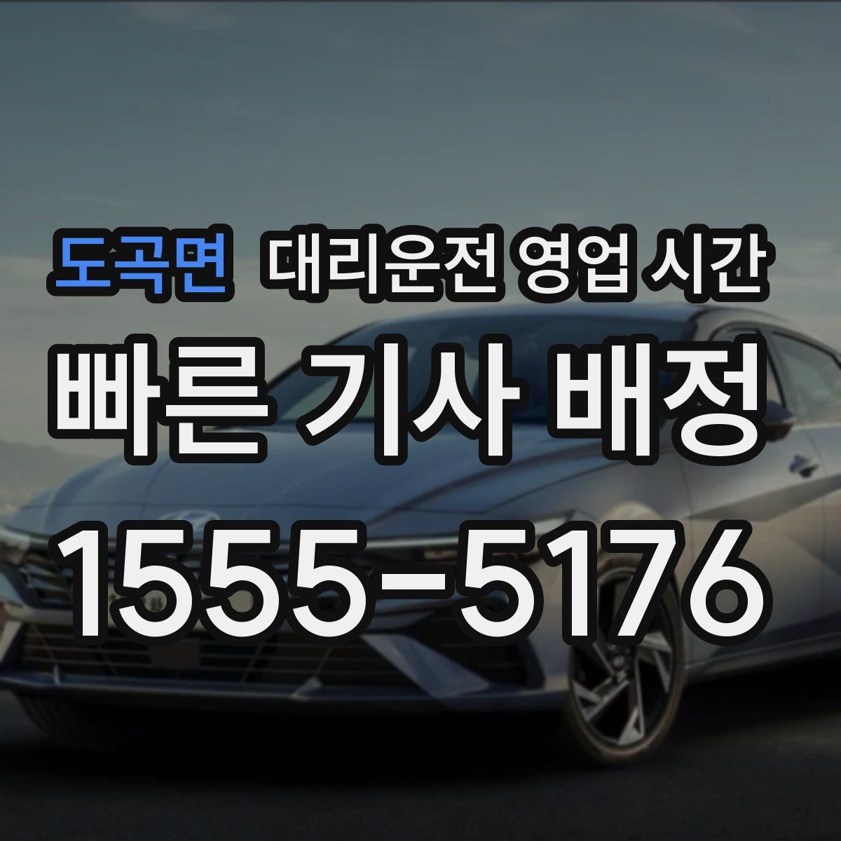도곡면 대리운전 영업 시간