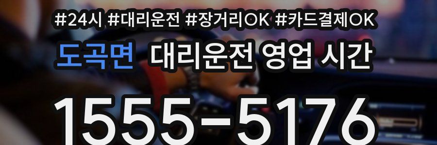 도곡면 대리운전 영업 시간