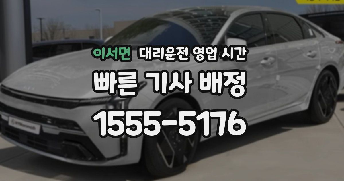 이서면 대리운전 영업 시간