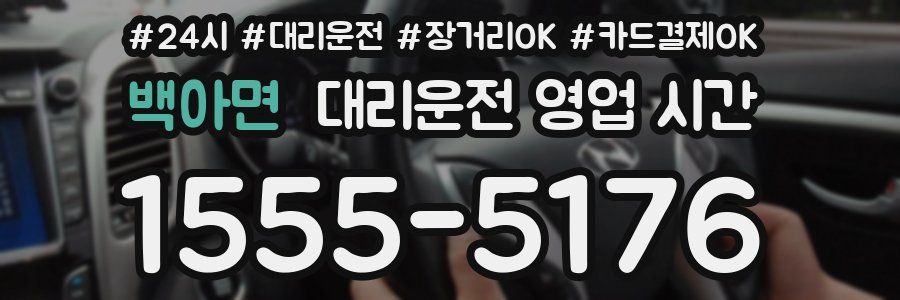 백아면 대리운전 영업 시간