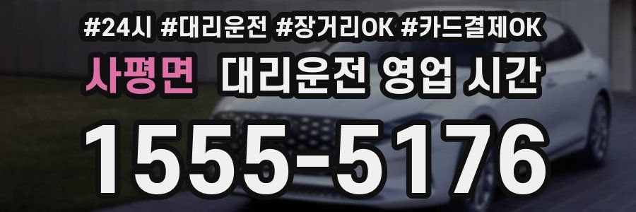 사평면 대리운전 영업 시간